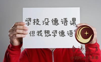 南寧青秀區(qū)哪里有德語培訓？